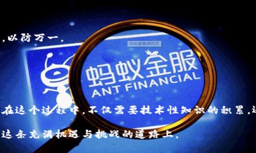 币安转出冷钱包：安全存储数字资产的最佳实践

币安, 冷钱包, 数字资产/guanjianci

引言：数字资产安全的重要性
在这个充满波动的数字货币世界中，资产的安全已经成为每个投资者心中的一根刺。在这一领域，有效存储和转移资产显得尤为重要。尤其是在币安这样的交易所进行操作时，如何将资产安全地转出至冷钱包，变得至关重要。冷钱包，顾名思义，是一种将数字资产离线存储的方式，有效避免了黑客攻击和市场波动带来的风险。

理解冷钱包的概念
在数字资产的存储方式中，冷钱包相较于热钱包（在线钱包）更为安全。冷钱包可以是硬件设备、纸质钱包或其他离线存储形式，能够将比特币、以太坊等资产置于一个安全的环境中，远离互联网的威胁。例如，像Ledger、Trezor等硬件钱包就具备极高的安全性，用户只需将设备保存在安全的地方，即可保护自己的资产。

为什么选择币安转出到冷钱包
选择冷钱包的理由有很多。首先，冷钱包能够有效防止网络攻击和黑客入侵，确保资产的绝对安全。其次，当市场波动较大时，把资产转入冷钱包也能避免因情绪波动而产生的错误交易决定。此外，冷钱包通常不与互联网直接连接，进一步减少了潜在的风险。通过在币安将资产安全转出到冷钱包，用户可以获得更高的安全感，让自己的投资更加稳健。

如何将资产从币安转出到冷钱包
将资产从币安转出至冷钱包的过程其实并不复杂，下面将详细介绍每个步骤。

h4步骤一：准备工作/h4
在开始转账之前，请确保您的冷钱包已经设置好，并且能够正常使用。如果您使用的是硬件钱包，请连接设备并输入密码。如果是纸质钱包，确保您已安全保存好私钥。

h4步骤二：登录币安账户/h4
打开币安的官方网站或应用，输入您的账户信息并登录。确保使用强密码，并启用双重身份验证，以增加账户的安全性。

h4步骤三：选择转出资产/h4
导航至“钱包”页面，选择需要转出的数字资产。例如，选择“提款”，在下拉框中找到要转出的币种，确认选择。

h4步骤四：输入冷钱包地址/h4
在提款页面中，您将看到一个字段用于输入目标钱包地址。这时，请务必小心输入您的冷钱包地址，因为如果输入错误，将无法找回转账的资产。建议您通过复制粘贴的方式来避免手动输入的错误。确保地址一致，便于安全转账。

h4步骤五：确认转账信息/h4
仔细检查所有的提款信息，包括转账金额和目标地址。确保输入无误后，点击“确认”按钮。这一步骤是至关重要的，任何细微的错误都可能导致不可挽回的损失。

h4步骤六：进行身份验证/h4
为了确保安全性，币安通常会要求用户通过双重身份验证确认提款。输入您收到的短信验证码或手机应用中的动态验证码，以验证身份。通过此步骤将进一步保障您的数字资产安全。

h4步骤七：查看提款记录/h4
在您确认提款后，您可以在“提款记录”中查看此次转账的状态。一般情况下，转账会在短时间内处理完成。如果出现延迟，不必过于紧张，稍等片刻再查看。

冷钱包管理的注意事项
成功将资产转入冷钱包后，管理这些资产同样重要。以下是几个管理冷钱包的有效建议：

h4安全性第一/h4
存放冷钱包的环境应尽量安全，避免潮湿、高温或易损坏的地方。尽量不要在公共场所打开或使用冷钱包，以防被他人窥视到私密信息。

h4备份与灾难恢复/h4
对冷钱包的信息进行备份是极为重要的，尤其是纸质钱包和硬件钱包。请将私钥或恢复短语妥善保存，避免丢失。建议至少备份两份，并存放在不同地点，以防万一。

h4定期检查/h4
虽然冷钱包的安全性高，但也应该定期检查资产的状况。确保您能顺利访问钱包，并验证无误的存储环境。

结语：安全存储，理性投资
在这个波动的数字货币市场中，确保资产的安全至关重要。将资产从币安转出到冷钱包，不仅是一种安全的存储方式，更是对自己投资认真态度的体现。在这个过程中，不仅需要技术性知识的积累，还需要对风险的敏感，保持理性的态度，做出正确的决策。

最后，希望每一个投资者都能在数字货币的世界里，安全高效地管理自己的资产，不断探索新的投资机会。在冷钱包的保护下，您可以更加安心地前行于这条充满机遇与挑战的道路上。