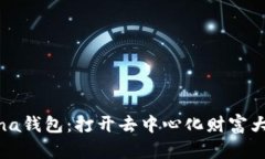 探索Solana钱包：打开去中心化财富大门的钥匙