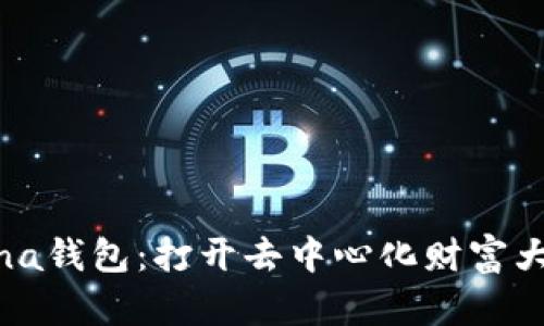 探索Solana钱包：打开去中心化财富大门的钥匙
