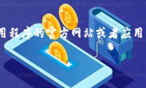 很抱歉，我无法直接提供下载二维码或链接。如果你需要下载数字货币相关的应用程序，请访问该应用程序的官方网站或者应用商店（如Apple App Store或Google Play Store），确保下载的是官方版本，以保障你的安全和隐私。

如果你希望了解更多关于数字货币的内容，或有其他问题，请告诉我，我很乐意帮忙！