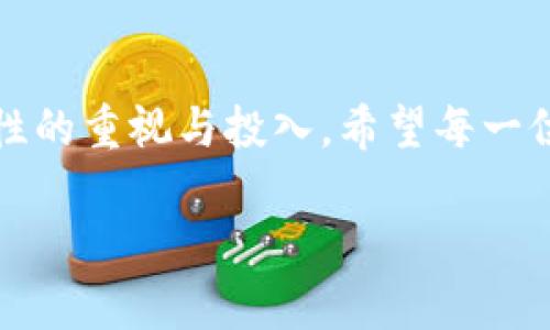 如何安全下载币安冷钱包，保护您的数字资产!  
币安, 冷钱包, 数字资产/guanjianci  

引言：数字时代的安全守护者  
在互联网日益发达的今天，数字货币已成为一种新兴的财富形式。从比特币到以太坊，这些虚拟资产吸引着越来越多的投资者。然而，随着机会而来的，便是盈亏之间的风险。正如晨雾中的老桥，乍看之下似乎平静，实则暗藏波澜。因此，如何安全地存储和管理这些数字资产，便成了每位投资者所必须面对的重要课题。在无形的数字世界里，选择合适的存储方式，就如同给自己的财富装上了保护锁，而币安冷钱包，就像是这把锁的最佳选择。

什么是币安冷钱包？  
币安冷钱包，是由全球知名的数字货币交易平台币安所推出的一种安全工具。它的主要功能是将用户的私钥和数字资产离线存储。这就像是把您的珍贵金银珠宝牢牢锁在一处防盗保险箱中，任何黑客都无法触及。冷钱包与热钱包的最大区别在于，冷钱包并不连接互联网，因此极大降低了被攻击的风险。

为什么选择冷钱包？  
在数字货币投资的过程中，安全性始终是投资者最为关心的问题。选择冷钱包的理由就如同选择一艘坚固的航船，以确保在波涛汹涌的海洋中旅途平安。具体来说，选择币安冷钱包有以下几个优势：  
ul  
listrong安全性高：/strong冷钱包不暴露于网络，几乎不存在被黑客攻击的风险。/li  
listrong用户友好：/strong币安冷钱包具备友好的用户界面，即使是初学者也可以轻松上手。/li  
listrong多币种支持：/strong它支持多种主流数字货币，使得投资者可以方便地管理不同类型的资产。/li  
listrong可靠的备份和恢复：/strong冷钱包提供便捷的备份和恢复功能，让您的资产安全无忧。/li  
/ul  

如何下载币安冷钱包？  
下载币安冷钱包就如同找寻一条通往幸福的道路，虽然路途艰辛，但只要心向前方，就会达到目的地。以下是下载和安装步骤：  

h4步骤一：访问官网/h4  
首先，您需要访问币安的官方网站（a href=
