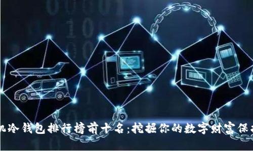 旧手机冷钱包排行榜前十名：挖掘你的数字财富保护利器