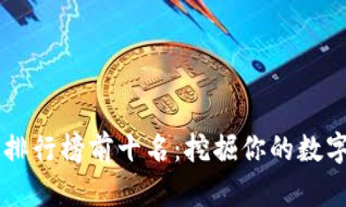 旧手机冷钱包排行榜前十名：挖掘你的数字财富保护利器