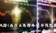 告别数字存币风险！为什么选择冷硬件钱包是你