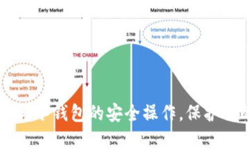 掌握热钱包与冷钱包的安全操作，保护你的数字资产
