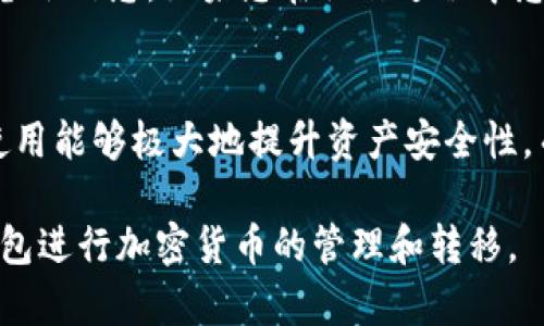 冷钱包是一种安全的加密货币存储方式，因为它不与互联网连接，从而降低了被黑客攻击的风险。尽管冷钱包无法直接上网进行转账，但您仍然可以通过以下步骤将币从冷钱包中转出。以下是详细的步骤说明。

冷钱包的基本概念
冷钱包是指那些没有连接到互联网的加密货币钱包，通常以硬件钱包或纸钱包的形式存在。它们的主要优势在于能够有效防止网络攻击，确保用户的资产安全。相较于热钱包（在线钱包）来说，冷钱包是更高效的长期存储方案，特别适合那些希望将大额加密资产长期持有的用户。

准备工作
在进行币的转账之前，您需要准备一些东西。确保您的冷钱包备份完好，并且您记得钱包的私钥。如果是硬件钱包，请确保电量充足并且设备已经完成初始化设置。

获取转账信息
在转账过程中，您需要确定转入地址。这是您要发送币的目标地址，通常表示为一串字母和数字。请确保复制地址时准确无误，可以通过扫描二维码或手动输入的方式获取，如果选择手动输入，一定要多检查几遍。

离线生成交易信息
为了从冷钱包转出资产，您需要离线生成一笔交易。具体步骤如下：
ol
    li在互联网连接的设备上，下载并安装适用于您冷钱包的客户端软件。/li
    li使用该软件生成一个新的交易。在输入送币地址和金额后，软件会生成一笔未签名的交易信息。/li
    li将此未签名的交易信息保存到 USB 驱动器或者其他可移动存储设备中。/li
/ol

签名交易
将刚才保存的交易信息传输到您的冷钱包设备上，按照以下步骤签名：
ol
    li在冷钱包中，选择“导入交易”或类似选项，然后选择您刚才保存的未签名的交易文件。/li
    li确认交易信息的准确性，包括收款方地址和转账金额。确保无误后，继续进行交易签名。/li
    li冷钱包会使用您的私钥对交易进行签名，生成已签名的交易信息。/li
/ol

传输已签名的交易
此时，您需要再次使用可移动存储设备将已签名的交易信息传输回互联网连接的设备。
ol
    li将已签名的交易文件导入到事先安装的客户端软件中。/li
    li使用客户端软件将交易发送到区块链网络，完成交易广播。/li
/ol

确认交易状态
一旦交易被广播，您可以通过区块浏览器输入目标地址或交易哈希来确认交易状态。确认交易完成后，您就成功地将币从冷钱包转出。

注意事项
在转币过程中，务必保持设备安全，确保您使用的软件来自官方渠道。避免在公共网络环境中进行操作，保护好您的私钥和备份信息。如果您在操作过程中感到不确定，建议咨询专业人士。

总结
虽然冷钱包因不联网而无法直接进行转账，但通过离线生成和签名交易，用户仍可以安全高效地完成转账操作。冷钱包的使用能够极大地提升资产安全性，而理解其转账步骤也使投资者在管理加密资产时更加得心应手。

在这个数字货币飞速发展的时代，了解如何安全地操作您的资产是非常重要的，希望以上内容能够帮助您更好地使用冷钱包进行加密货币的管理和转移。