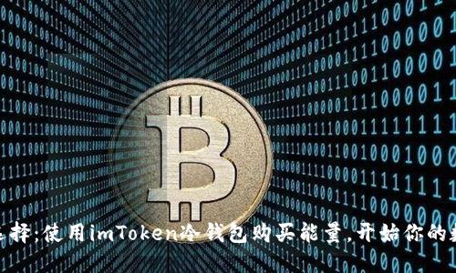 安全储蓄新选择：使用imToken冷钱包购买能量，开始你的数字资产之旅