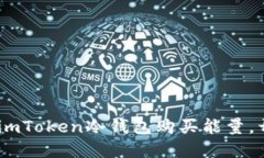 安全储蓄新选择：使用imToken冷钱包购买能量，开