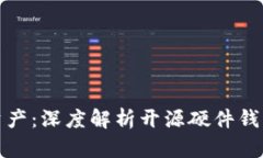 拥抱安全数字资产：深度解析开源硬件钱包的优