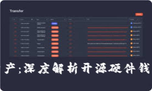 拥抱安全数字资产：深度解析开源硬件钱包的优势与选择