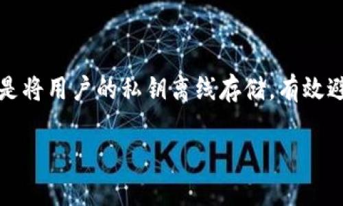 imKey 是一种数字货币冷钱包，旨在为用户提供安全的加密货币存储方案。与传统热钱包不同，冷钱包的设计初衷是将用户的私钥离线存储，有效避免黑客攻击和网络威胁。通过安全的硬件存储设备，imKey 能够确保用户的数字资产在进行交易时保持高度安全。

如果您想了解更多关于 imKey 或其他数字货币冷钱包的信息，欢迎问我！