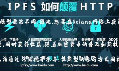SOL币，即Solana网络的原生代币，设计初衷在于支持高吞吐量和低延迟的去中心化应用。然而，关于SOL币的挖矿，情况稍显复杂。

什么是Solana和SOL币？
Solana是一个高性能的区块链平台，旨在提供快速的交易处理和低交易费用。SOL币作为该平台的代币，主要用于支付交易费用和参与网络治理。与比特币或以太坊等传统加密货币不同，Solana并不是依靠传统的挖矿机制来维护网络安全与交易验证，故而并不存在通过普通电脑挖SOL币的过程。

Solana的共识机制
Solana采用的是一种称为“历史证明”（Proof of History, PoH）与“权益证明”（Proof of Stake, PoS）结合的共识机制。这意味着，网络中的节点（称为验证节点）根据持有的SOL币数量及其持有时间来验证交易和创建区块，而非通过执行复杂的数学运算来竞争挖矿。

验证节点的角色
在Solana网络中，验证节点是负责确认交易、生成新块，并将数据添加到区块链的核心部分。为了成为一个验证节点，用户需要拥有一定数量的SOL币，并在系统中提交质押（staking）。质押的SOL币不仅涉及到柜台交易，同时也为该节点提供了奖励。这形成了一个以权益为基础的激励机制，吸引更多的用户参与。

如何参与Solana网络
虽然普通用户无法通过个人电脑进行SOL币挖矿，但仍然可以通过质押他们的SOL币来获得奖励。用户可以选择直接自己运行一个验证节点，或是将他们的SOL币委托给其他运行节点的验证者。由于运行验证节点需要一定的技术知识和硬件资源，许多用户可能选择通过质押平台进行操作。

质押SOL币的步骤
ol
    li选择一个支持SOL币质押的钱包，比如Solana官方钱包或其他第三方钱包。/li
    li在钱包内购买并存储SOL币，确保有足够的SOL币用于质押。/li
    li在钱包内找到质押选项，选择一个信任的验证者。/li
    li确认质押金额，并提交交易，等待网络确认。/li
/ol

挖矿的误区
需要注意的是，许多新手在了解Solana时，常常误以为可以像比特币一样通过计算机进行挖矿。然而，从根本上说，Solana的架构和机制与传统的挖矿模型截然不同。因此，想要在Solana网络上获得利益的用户，最有效的方式是通过质押而不是挖矿。

总结
总而言之，SOL币不支持使用普通电脑进行挖矿。用户可以通过参与质押来获得回报，这为参与者提供了一个相对简单且有效的方式来为网络贡献力量，同时获得收益。随着加密货币的普及和新技术的发展，理解不同区块链的运作方式是非常重要的。无论是作为投资者还是开发者，深刻了解这些机制都有助于我们更好地把握未来区块链的机遇。

通过这个详细的解析，我们可以看出，Solana网络的设计非常注重效率与可扩展性，而其质押奖励机制也为用户提供了直接参与和收益的可能。尽管无法通过传统挖矿参与，但新型的参与方式同样能够创造机会。