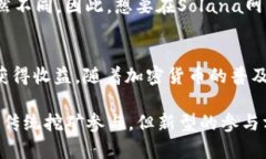 SOL币，即Solana网络的原生代币，设计初衷在于支