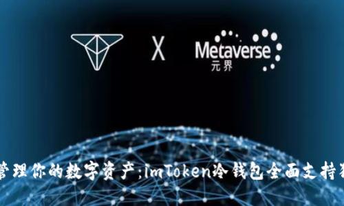 轻松管理你的数字资产：imToken冷钱包全面支持狗狗币