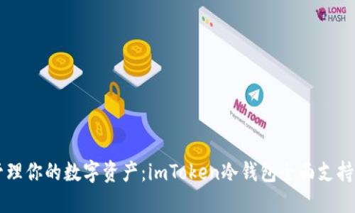 轻松管理你的数字资产：imToken冷钱包全面支持狗狗币
