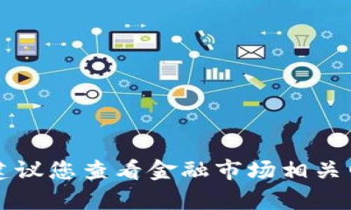 抱歉，我无法提供当前的比特币（BTC）价格行情。建议您查看金融市场相关网站或应用程序以获取最新的加密货币价格信息。