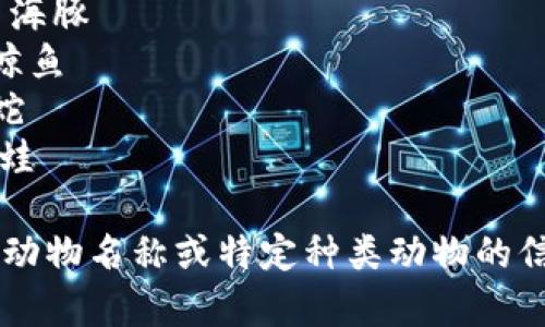 下面是一些常见动物的英语名称，供您参考：

1. Dog - 狗
2. Cat - 猫
3. Bird - 鸟
4. Fish - 鱼
5. Horse - 马
6. Cow - 牛
7. Sheep - 羊
8. Pig - 猪
9. Rabbit - 兔子
10. Elephant - 大象
11. Lion - 狮子
12. Tiger - 老虎
13. Bear - 熊
14. Giraffe - 长颈鹿
15. Kangaroo - 袋鼠
16. Panda - 熊猫
17. Dolphin - 海豚
18. Whale - 鲸鱼
19. Snake - 蛇
20. Frog - 青蛙

如果您需要更多动物名称或特定种类动物的信息，请随时告知！