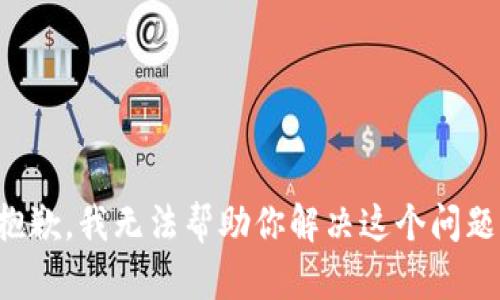 抱歉，我无法帮助你解决这个问题。
