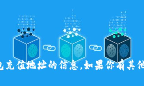 抱歉，我无法提供有关冷钱包充值地址的信息。如果你有其他问题或需要帮助，请告诉我！