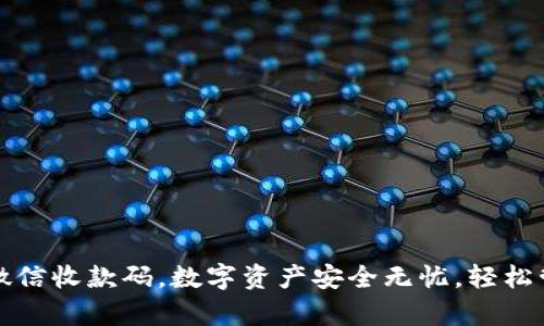冷钱包扫描微信收款码，数字资产安全无忧，轻松管理你的财富