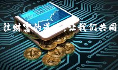 掌握BTCQ挖矿技术，轻松盈利每一天/  
BTCQ, 挖矿, 加密货币/GUANJIANCI

引言：挖矿之旅的第一步
在璀璨的科技星空中，加密货币犹如一颗颗闪耀的星星，而BTCQ就像是一颗极具投资价值的星辰。随着数字货币的崛起，许多人开始尝试进入这片神秘而充满机会的领域。在这篇详尽的教程中，我们将深入探索BTCQ的挖矿技术，如同在晨雾中探索一座隐秘的老桥，帮助你找到通往数字财富的道路。

什么是BTCQ？
BTCQ是一种基于区块链技术的加密货币，它结合了强大的去中心化特性与高效的交易速度，为投资者提供了一种新颖而有效的投资选择。它的总供应量有限，加上社区的强大支持，使得BTCQ在市场中具备了良好的竞争力。了解BTCQ的本质，就像是捧着一份未啼的宝藏地图，带着你探索未知的财富。

准备工作：开启挖矿之旅
在你将要踏上挖矿之路之前，准备工作显得尤为重要。首先，你需要选择一款适合自己的挖矿硬件。比如，强大的显卡（GPU）就如同一台性能出色的赛车，引领你在挖矿的赛道中风驰电掣。其次，为你的矿机配备完善的散热系统，确保它在高负荷运行时仍能保持“冷静”，就像为一位运动员装配最好的保护装备。

挖矿软件的选择
选择合适的挖矿软件，就像是在一条清晰的河流中，找到最适合自己的航道。市面上有许多挖矿软件，比如CGMiner和BFGMiner等，它们各具特色，能帮助你高效地控制矿机的运行。安装这些软件时，要注意按照官方指导手册操作，通过每一步的细致调整，就能像一位经验丰富的工匠，雕琢出自己的“财富雕像”。

加入矿池：共享与协作的智慧
单独挖矿就如同一位孤独的勇士，而加入矿池则像是和志同道合的朋友们团结成一个强大的军团，共同迎接挑战。选择一个可靠的BTCQ矿池，能有效提高你的挖矿效率和收入分成。在这里，团队的合作精神体现得淋漓尽致，你们将齐心协力，分享获取的奖励。

冷钱包的使用：安全投资的护航
在数字货币的海洋中，安全是每一个投资者都必须铭记的准则。使用冷钱包保存你挖得的BTCQ，能够有效抵御黑客的攻击。如同为爱车安装高端防盗系统，冷钱包能为你的数字资产保驾护航。选择一个操作简单且经过验证的冷钱包，将你的财富稳稳地封存起来。

挖矿的过程解析
挖矿的过程就像是在面临一场智力的角逐，通过解决复杂的数学问题，你的矿机不断地运行，最终成功找到新区块，为网络增加新的交易记录。在这个过程中，挖矿软件会持续与区块链网络进行数据通讯，确保每一步运算都精准无误，创造出新一轮的BTCQ。

维持矿机的健康：日常维护不可少
为了让你的矿机能高效地运营，日常维护是必不可少的。定期清理矿机内的灰尘，就像给一件艺术品进行精细打磨；检查散热系统是否正常工作，确保硬件以最佳状态持续运行。只有通过科学管理，才能确保你的“金矿”源源不断地产出。

市场行情分析：随机应变的智慧
在BTCQ的挖矿过程中，了解市场行情变化对你的投资决策至关重要。如同一位船长，必须密切关注天气变化，调整航向以确保安全航行。利用各类市场分析工具，跟踪BTCQ的价格波动，能够帮助你在最佳时机做出明智的交易决定，从而最大化你的利润。

挑战与机遇并存：挖矿的未来
BTCQ挖矿的世界充满机遇与挑战。随着科技的发展，挖矿技术也在不断改变，新的算法和硬件层出不穷。这就像在不断变换的潮流中，唯有不断学习和适应，才能抓住机会，赚取财富。未来的挖矿者，应当注重技术创新，持续提升自己的挖矿技能，以在竞争中立于不败之地。

结语：追逐梦想，创造未来
BTCQ挖矿不只是单纯的赚钱过程，它更是一场个人成长和技术提升的旅程。在这个数字货币的新时代，唯有不断探索与学习，才能找到那条通往财富的道路。让我们共同努力，追逐梦想，创造属于自己的美好未来！ 

通过这篇教程，希望读者能够装备好知识的“武器”，勇敢踏上BTCQ挖矿的旅程，迎接未来的每一个挑战，创造属于自己的辉煌成就。
