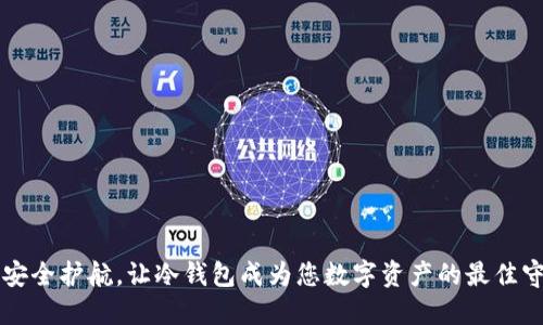掌握安全护航，让冷钱包成为您数字资产的最佳守护者