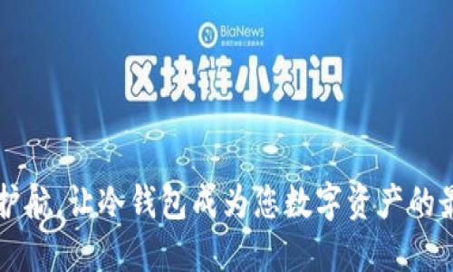 掌握安全护航，让冷钱包成为您数字资产的最佳守护者