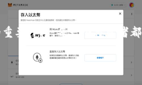 冷钱包被盗，报警究竟有多大作用？  
冷钱包, 盗窃, 报警/guanjianci  

引言：数字资产的脆弱性  
在这个数字化飞速发展的时代，我们的资产也伴随着技术的进步而发生了巨大的转变。从纸币到银行卡，再到如今的数字钱包，每一次转变带来的不仅是便利，还有潜在的风险。冷钱包，作为一种存储加密货币的方式，被视为最安全的选择之一。但即便如此，仍然有不少用户在享受crypto世界的自由时，遭遇到了被盗的悲剧。在这一特殊情况下，报警是否可以挽回损失，成为了每个投资者心中的疑问。  

冷钱包到底是什么？  
在探讨报警的作用之前，我们首先需要明白冷钱包的概念。冷钱包可以比作一个隐秘的金库，它与互联网没有直接连接，能够有效防止黑客攻击。人们通常将私钥或助记词保存在USB、硬件设备甚至纸张上，确保数字资产的安全。但这种安全性的背后，也隐藏着如盗窃、丢失等风险。一旦冷钱包被盗，失去的便不仅是数字货币，还有对投资者的打击和信任的动摇。  

报警的意义：法律的庇护  
当发现冷钱包被盗时，及时报警的重要性不言而喻。报警首先是法律上的必要行为，能够让警方知晓案件的发生，启动调查程序。同时，警方的干预可以在一定程度上引起社会的关注，或许能够找到更多的线索。比如，有些盗窃团伙在实施盗窃后会再次实施其他犯罪，举报能够帮助破案，避免更多人受害。  

报警能否追讨损失？  
然而，报警后能否追回被盗的资产，则是个复杂的问题。由于加密货币具备匿名性，一旦转移至其他地址，追踪起来将极具挑战。事实上，即便在传统的盗窃案件中，追回被盗物品也是一件困难的事情，更不用说涉及到虚拟资产的案件。即使警方立案，也往往因为缺乏证据、线索不明确而收效甚微。  

收集证据：为警方提供线索  
在报警的过程中，提供详尽的证据将极大提升案件的侦查效率。比如，登录记录、钱包地址、交易记录等，都是重要的线索。想象一下，如果你是大海中的一叶扁舟，能够提供方向的灯塔就是这些证据。通过这些信息，警方或许能更快锁定犯罪嫌疑人。  

防范盗窃：保护冷钱包的有效措施  
与其在凉亭中等待风雨来临，不如在阳光明媚的日子里，提前筑起保护的篱笆。为了保障冷钱包的安全，投资者应当采取多重防护措施。例如，定期备份助记词，并将其存放在多个安全的地方；使用安全性高的硬件钱包，并确保其固件保持最新；同时，尽量避免与不明来源的链接互动。正如园丁在冬季来临之前为花园打理，细心的维护能够有效抵御潜在的威胁。  

心理准备：从损失中重生  
冷钱包被盗的经历往往会对投资者的情绪产生巨大影响，可能让人沮丧、失落，甚至产生焦虑。面对这样的人生波折，保持冷静、理智的心态尤为重要。可以尝试将注意力转移到其他事情上，通过学习、工作或与朋友聚会来减轻焦虑。如同在暴风雨中抬头仰望星空，坚信未来会有转机亦是渡过难关的重要心理建设。  

结论：报警的价值需理性看待  
综上所述，冷钱包被盗后选择报警是一种负责任的态度，尽管追回资产的概率不高，但却是保护自己合法权益的第一步。然而，报警并不能替代安全的基础设施，这强调了在防范上应做的努力。最后，面对这个迅速变化的加密资产世界，作为投资者的我们更应该培养防范意识，以应对未来可能出现的种种挑战。  

个人故事：的回忆与教训  
有一位年轻的投资者，在2017年比特币牛市中初尝甜头。她逐渐将自己的资金集中到冷钱包中，以为这样便能高枕无忧。某天，她沮丧地发现，自己的冷钱包被盗了。在逐渐平静下来后，她决定报警。虽然经过几个月的调查，最终未能追回任何资产，但她在这段经历中收获的是有价值的教训：只依赖技术并不足够，更多的是要时刻保持警觉。  

未来的探索：加密资产的安全路径  
未来的加密资产安全领域，将趋向于更智能化的保护措施。想象一下，结合生物识别技术的冷钱包，将让每一笔交易都变得独一无二且不可模拟。此外，社区的力量也将成为保护数字资产的重要一环。每一个投资者都可以通过参与网络安全知识的传播，形成一个相互保护的社区。  

在这个不断变化的时代，冷钱包的安全究竟如何保障，报警的效果又能带来多大的帮助，都是我们需要持续探索的问题。我们只有在层层迷雾中前行，才能最终走出属于自己的光明之路。
