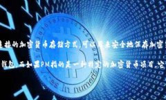 PM（有时指的是“隐私货币”或某些特定项目）与
