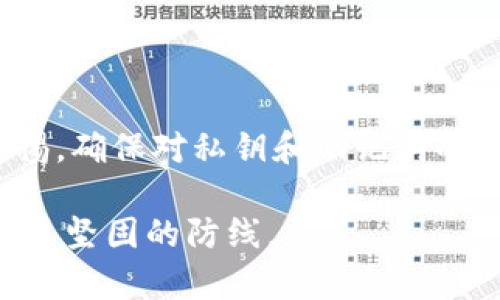 在数字货币飞速发展的今天，许多投资者和爱好者开始关注如何安全地存储他们的加密资产。而冷钱包作为一种安全存储数字货币的方式，受到了越来越多人的青睐。使用旧手机制作冷钱包不仅能有效延长设备的使用寿命，还能为您的数字资产提供额外的安全保障。接下来，我们将探讨哪些应用可以帮助您将旧手机转换为冷钱包，并提供一些最佳实践。

一、冷钱包的概念

冷钱包，简单来说，就是一种不连接互联网的存储方式。它可以是硬件设备、纸质钱包，甚至是旧手机。与热钱包（如在线钱包和应用程序）相比，冷钱包的安全性要高得多，因为黑客无法通过网络攻击获取您的私钥。在这个数字货币交易频繁，网络安全威胁不断增长的时代，冷钱包成为了保障账户安全的重要工具。

二、手机制作冷钱包的优点

将旧手机改造成冷钱包有如下优点：
ul
    listrong成本低：/strong旧手机通常便宜且易于获取，让更多投资者可以以较低的成本硬件钱包。/li
    listrong安全性高：/strong不联网的设备能有效防止黑客攻击，极大地降低了资产被盗的风险。/li
    listrong便捷性强：/strong使用手机进行交易和管理相对方便，且许多应用程序提供用户友好的界面。/li
/ul

三、可以用于制作冷钱包的应用

以下是一些推荐的应用，它们可以帮助您将旧手机安全地转换为冷钱包：

h41. Mycelium/h4
Mycelium是一个非常流行的比特币钱包，支持创建离线钱包。您可以在旧手机上安装该应用，通过生成私钥和助记词，将其记下来并离线保存，确保安全性并防止网络攻击。

h42. Electrum/h4
Electrum是另一款知名的比特币钱包，支持冷钱包功能。用户可以通过旧手机将私钥和助记词生成并保存在其他地方，而不需要连接到互联网。Electrum还提供了强大的隐私保护功能。

h43. Coinomi/h4
Coinomi是一款多币种钱包，支持多种加密货币。您可以在您的旧手机上下载Coinomi，并在离线状态下生成和管理您的钱包。但请确保备份好私钥和助记词，以防手机丢失或损坏。

h44. Exodus/h4
Exodus是用户界面非常友好的多币种钱包，适合不太懂技术的用户。它可以在旧手机上运行，并支持离线备份和管理数字货币。

四、旧手机冷钱包操作步骤

将旧手机变为冷钱包并不复杂，以下是一些基本的步骤：

h4步骤1：重置旧手机/h4
首先，您需要将旧手机恢复到出厂设置。这样可以确保任何旧的账户信息和数据被删除。

h4步骤2：安装冷钱包应用/h4
在重置后的手机上，下载并安装上述提到的冷钱包应用之一。务必选择可信赖的应用，并确保从官方网站或应用商店下载，以避免恶意软件。

h4步骤3：创建钱包/h4
打开应用并按照步骤创建新钱包。在创建钱包的过程中，系统会要求您生成私钥和助记词。请务必将这些信息保存在一个安全、离线的地方，不要与任何人分享。

h4步骤4：离线管理/h4
创建钱包后，您可以将手机断开网络连接，使用其作为冷钱包进行管理。记住，所有的交易操作都需要通过与网络连接的设备来完成，但您的私钥和账户信息则是安全存储在冷钱包中。

五、安全性考虑

虽然使用旧手机制作冷钱包是一种经济实用的选择，但您仍需关注安全性。以下是一些安全建议：

ul
    listrong备份私钥： /strong确保在多个安全位置备份私钥和助记词，以避免意外丢失。/li
    listrong更新系统： /strong如果您选择在旧手机上使用冷钱包，确保操作系统和应用程序是最新版本，以降低被攻击的风险。/li
    listrong避免携带： /strong尽可能避免将冷钱包带在身上，以免遗失或被盗。/li
/ul

六、总结

旧手机作为冷钱包的创意做法，既环保又经济。通过使用可靠的钱包应用，您可以把旧手机变得更加有价值，为自己的数字资产提供更高的安全性。同时，时刻保持警惕，确保对私钥和助记词的安全管理，将是您使用冷钱包的关键。无论您是数字货币的新手还是老手，利用旧手机打造冷钱包都是一个值得尝试的极具潜力的方案。

随着数字货币市场的不断变化，安全存储将继续每日如同晨雾中的老桥般重要，为投资者提供心灵的宁静。在这条充满未知征途的路上，冷钱包的存在为您提供了一道坚固的防线。