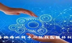 如何安全地将比特币从热钱包转移到冷钱包？