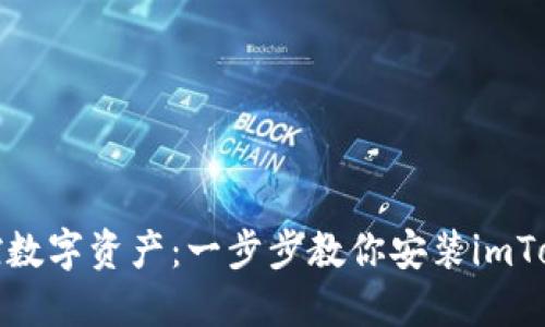 : 轻松掌控数字资产：一步步教你安装imToken冷钱包