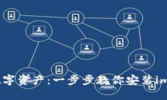 : 轻松掌控数字资产：一步步教你安装imToken冷钱