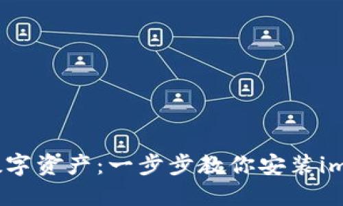 : 轻松掌控数字资产：一步步教你安装imToken冷钱包