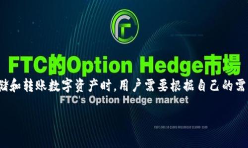 冷钱包无法直接转账USDT（或任何其他数字货币）的原因主要与其用法和设计有关。冷钱包是一种离线存储方式，旨在最大限度地提高安全性，防止黑客攻击和网络入侵。下面我将详细解释冷钱包、USDT的转账方式及相关内容。

什么是冷钱包？
冷钱包是指不连接互联网的数字货币储存设备。常见的形式包括硬件钱包（如Ledger、Trezor）和纸钱包。由于冷钱包不与网络连接，理论上它们不受在线攻击的威胁，成为存储数字资产的一种安全选择。

USDT的转账机制
USDT（Tether）是一种稳定币，其价值通常与美元挂钩，旨在提供数字货币的稳定性。USDT可以在多个区块链上发行，如以太坊、波场和龚华链等。转账USDT通常需要使用热钱包（在线钱包），因为热钱包能够快速和方便地连接到区块链网络，允许用户发送和接收交易。

为什么冷钱包无法直接转账USDT？
由于冷钱包的安全设计，它们的使用方式与热钱包截然不同。冷钱包的离线状态使得用户无法直接执行转账操作。这意味着如果你想要转账USDT，首先需要将其从冷钱包转移到热钱包。这样一来，你才能通过热钱包使用网络进行转账。这一流程虽然增加了操作的复杂性，但也为资产的安全性提供了保障。

如何从冷钱包转移USDT到热钱包
以下是将USDT从冷钱包转移到热钱包的基本步骤：
ol
    listrong连接冷钱包：/strong根据你所使用的冷钱包类型（硬件钱包或纸钱包），确保可以访问到你的冷钱包。/li
    listrong打开热钱包：/strong通过你的热钱包应用（例如Coinbase、Binance等）进行登录，确保钱包能够正常运作。/li
    listrong生成转账请求：/strong在热钱包中，找到接收USDT的地址，并将其复制。此地址将用于从冷钱包进行转账。/li
    listrong执行转账操作：/strong在冷钱包中输入USDT的转账地址和金额，完成转账所需的授权步骤，如输入密码或其他验证信息。/li
    listrong确认交易：/strong最后，确保转账成功，并在热钱包中确认该笔交易。/li
/ol

冷钱包的优势与劣势
在讨论冷钱包无法直接转账USDT的同时，也要认识到冷钱包的优势与劣势：

h4优势：/h4
ul
    listrong安全性高：/strong冷钱包为离线存储，极大地降低了被黑客攻击的风险。/li
    listrong防丢失风险：/strong即便网络发生故障或交易平台被攻击，只要冷钱包的物理安全性得到保障，你的资产还是会安全无忧。/li
/ul

h4劣势：/h4
ul
    listrong操作不便：/strong转账过程繁琐，使得资产流动性降低。/li
    listrong需要额外设备：/strong冷钱包通常需要额外的设备购买和日常保护。/li
/ul

总结
冷钱包的本质决定了它无法直接转账USDT。尽管分享的操作步骤略显繁琐，但冷钱包所带来的安全无疑是值得的。在决定如何存储和转账数字资产时，用户需要根据自己的需求和风险承受能力做出明智的选择。

上述内容详细探讨了冷钱包与USDT转账相关的各种问题和原因，希望能为你在数字资产存储与管理方面提供一些有用的见解。