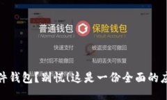 失去硬件钱包？别慌！这是一份全面的应对策略