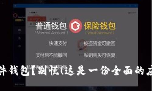 失去硬件钱包？别慌！这是一份全面的应对策略