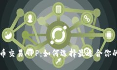 探索国内虚拟币交易APP：如何选择最适合你的数