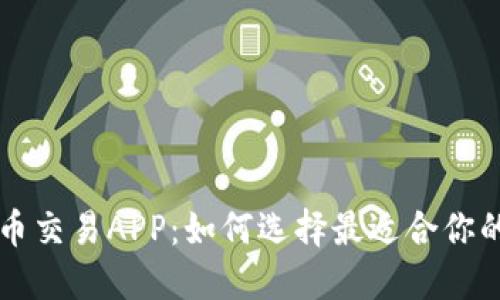探索国内虚拟币交易APP：如何选择最适合你的数字资产平台
