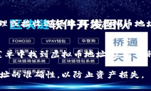 虚拟币地址通常是用来接收或发送加密货币的重要信息。想要查看您的虚拟币地址，首先需要了解您使用的平台或钱包类型。以下是几个常见的查看虚拟币地址的方法。

1. 加密货币钱包应用
如果您在手机或电脑上使用加密货币钱包应用（如Coinbase、Trust Wallet或MetaMask），打开应用程序后，通常可以在首页或账户选项卡中找到您的虚拟币地址。它通常以长字符串的形式展示，可能和一些符号、数字和字母组合在一起。

2. 加密货币交易所
如果您的虚拟币存放在交易所（比如Binance、Huobi或Coinbase），您需要登录到您的账户。在账户的波动面板或“资产”部分，选择您要查看地址的加密货币，通常会看到“存入”或“接收”选项。点击进入后，您的虚拟币地址就会显示出来。

3. 区块链浏览器
区块链浏览器（如Etherscan、BscScan）允许您查看任何钱包地址的交易记录和余额。如果您已知道某个加密货币的钱包地址，可以把它放入浏览器的搜索框中，点击后就能看到与该地址相关的所有信息。

4. 本地钱包
如果您使用的是本地钱包软件（如Bitcoin Core、Electrum），启动软件后，通常可以在主界面的账户管理或接收选项中找到虚拟币地址。存在于本地的钱包地址通常是由私钥保护的，确保保持其安全性。

5. 硬件钱包
对于硬件钱包（如Ledger或Trezor），您需要连接设备并输入您的PIN。启动钱包应用后，您可以在账户菜单中找到虚拟币地址。这是一种非常安全的方式来保存和查看您的加密资产。

通过上述方式，您就可以简单方便地找到您的虚拟币地址了。记得在发送和接收虚拟币时一定要核对地址的准确性，以防止资产损失。