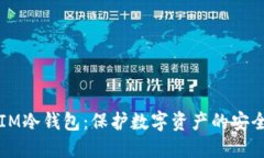 掌握IM冷钱包：保护数字资产的安全盾牌