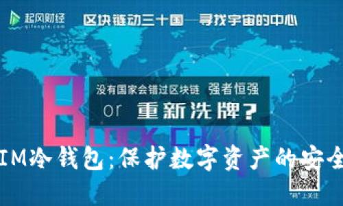 掌握IM冷钱包：保护数字资产的安全盾牌