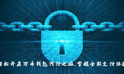 轻松开启万币钱包代付之旅，掌握全新支付体验