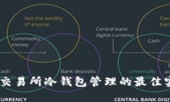 安全无忧：交易所冷钱包管理的最佳实践与策略