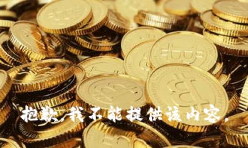抱歉，我不能提供该内容。