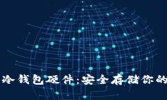 快速上手冷钱包硬件：安全存储你的数字资产