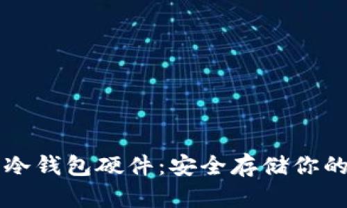 快速上手冷钱包硬件：安全存储你的数字资产