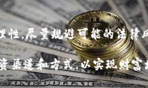 USDT币在中国的合法性探讨

近年来，随着区块链技术的飞速发展和数字货币的盛行，越来越多的投资者将目光投向各种虚拟货币，其中以USDT（Tether）最为引人注目。USDT作为一种锚定美元的稳定币，因其优越的流动性和价值稳定性，被广泛用于数字货币交易和跨境支付。然而，在中国，USDT的合法性却引起了热议和关注。

背景分析：数字货币在中国的整体环境

2013年，中国人民银行首次对比特币等虚拟货币进行监管，确立了其非法定货币的地位。这一政策的出台，以“引导”和“规范”为目的，旨在保护消费者的权益，维护金融市场的稳定。2017年，中国更是在全国范围内全面禁止了ICO（首次代币发行）和交易所交易，加剧了数字货币的监管力度。

在这片监管之下，尽管许多数字货币在中国市场被严格限制，USDT却依旧获得了一定程度的关注和使用。由于其与美元的直接挂钩，USDT在国际交易中可以作为稳定的价值储存和快速的流通媒介，吸引了众多投资者。

USDT的特性与功能

USDT，即Tether，采用区块链技术发行，并且与美元保持1:1的兑换率。这意味着，在每发行一个USDT的同时，Tether公司会有相应的美元资产储备，旨在减少虚拟货币的波动风险。因此，USDT被视为一种“稳定币”，在极端的市场波动中，USDT常常成为投资者避险的首选。

除了作为交易对手和投资工具外，USDT还被广泛用于跨境支付、资金转移等场景。尤其在中国，由于传统银行转账可能受到限制，尤其是在大额资金转移方面，USDT提供了一个低-cost、高-efficiency 的解决方案。因此，有些投资者选择利用USDT进行资本运作，尽管这一行为的合法性依然存疑。

中国政府对USDT的态度

虽然目前中国政府对数字货币采取了严格的监管政策，但对USDT的态度尚未明朗。根据中国人民银行的相关规定，USDT并不被认为是合法的货币或支付工具。然而，由于其流通的便利性和对美元的高度依赖，很多投资者依然在灰色地带寻求通过USDT进行投资。

不久前，在一则全国性会议上，央行再次重申了对虚拟货币的监管力度，明确表示将继续打击非法金融活动，包括对USDT等稳定币的监管。这一政策的实施，无疑给持有USDT的投资者带来了不小的压力。

法律风险与投资安全

持有USDT的投资者应当清醒地认识到其所面临的法律风险。由于USDT的流通并未受到国家的正式承认，因此相关交易可能涉及的法律责任和风险困难界定。一旦涉及纠纷或监管检查，投资者可能难以获得法律保护。

此外，由于USDT的流动性较强，很多投资者在利用其进行交易时，可能会受到市场情绪波动的影响，从而造成较大的投资风险。因此，投资者在决定是否持有USDT时，需衡量自身的风险承受能力。

总结与展望

USDT在中国的合法性尚无明确结论，投资者在这一领域的行动必须谨慎。在政府监管政策日趋严格的背景下，对于USDT的使用应保持理性，尽量规避可能的法律风险。未来，随着数字货币市场的进一步规范，USDT是否会被纳入法治框架之内，依然是一个悬而未决的问题。

在此背景下，我们建议投资者密切关注政策动态，合理规划投资策略，以避免因为盲目跟风而导致的损失。同时，也可探索其他合规的投资渠道和方式，以实现财富增值的目标。