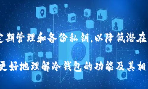 冷钱包是一种针对数字资产（如加密货币）转移和保管的安全工具。与热钱包（连接互联网的数字钱包）相比，冷钱包通常不直接连接网络，主要用于长期存储。这种设计使得冷钱包对在线攻击、黑客入侵等网络威胁具有较强的抵御能力。那么问题来了，冷钱包没网络会丢吗？下面我们来详细探讨这个问题。

什么是冷钱包？
冷钱包是将数字资产安全隔离的一种方法。它将私钥存储在未连接互联网的设备上，以防止黑客攻击。常见的冷钱包包括硬件钱包（如Ledger、Trezor）和纸钱包。与热钱包相比，冷钱包通常用于存储较大数量的加密货币，提供更高的安全性。

冷钱包：没有网络连接的安全性
冷钱包因其特性，通常不会因缺乏网络而丢失资产。相比之下，热钱包因随时能连接网络，面临着各种网络攻击和数据泄露的风险。冷钱包的设计目的是为用户提供一个安全的环境，使用户在没有网络的情况下也能保持对其资产的完全控制。即使冷钱包的设备上没有网络连接，存放在其中的数字资产依然安全。

如何管理冷钱包以避免丢失
尽管冷钱包未连接网络，但仍需妥善管理以避免丢失资产。以下是一些管理冷钱包的建议：
ul
    listrong妥善保管私钥：/strong对于每一个冷钱包，你都将获得一个唯一的私钥，它是进入你存储资产的唯一钥匙。务必将私钥安全存放在一个安全的地方，避免被不法分子获取。/li
    listrong备份资产信息：/strong在每次备份时，请确保包含钱包的助记词或种子短语。这些是恢复钱包的至关重要的信息，若设备丢失或损坏，助记词能帮助你恢复资产。/li
    listrong定期检查：/strong虽然冷钱包长期放置安全，但用户仍要定期检查设备状态，确保没有物理损坏。此外，可以定期进行小额测试交易，确保冷钱包功能正常。/li
/ul

冷钱包的使用场景
冷钱包通常最适合长线投资者或希望安全存储数字资产的人。以下是一些常见的使用场景：
ul
    listrong长期存储：/strong对比频繁交易的热钱包，冷钱包更适合对某个加密资产持有较长时间的人，尽量避免碰触资产。/li
    listrong去中心化金融（DeFi）：/strong用户在参与DeFi活动时，若计划利用不动的资产进行投资时，冷钱包能够有效降低因黑客入侵带来的风险。/li
    listrong资产继承：/strong冷钱包的独特安全性使得它成为数字资产继承的良好选择，确保长辈的资产在世世代代中得以传承。/li
/ul

冷钱包可能面临的风险
尽管冷钱包的安全性较高，但也存在一定的风险。用户需要保持警惕，以下是一些可能的风险因素：
ul
    listrong物理破坏：/strong冷钱包一旦受损，可能导致资产丢失。无论是设备问题还是纸质钱包磨损，都要如同记录个人珍藏绝对小心对待。/li
    listrong遗失：/strong如果不小心将冷钱包遗失或丢掉，并且没有备份私钥，可能会导致资产无法再找回。即使技术再先进，钱财终究需要可靠的记忆。/li
    listrong人力因素：/strong用户的误操作，如不小心删除相关信息，亦可能造成资产的损失。因此了解如何操作冷钱包，尤其是备份和恢复私人密钥至关重要。/li
/ul

总结：冷钱包的价值与风险共存
冷钱包为数字资产提供了一种高效的离线存储方式，从而在面对无网络的情况下保护资产。虽然冷钱包具有较强的安全措施，但用户仍需定期管理和备份私钥，以降低潜在的风险。最终，利用冷钱包，无疑能够为投资者的数字资产提供一种安心的储存方式。

通过以上的介绍，我们可以看到，冷钱包在没有网络的情况下并不会丢失资产，但用户管理的重要性仍然不容忽视。希望以上信息能够为您更好地理解冷钱包的功能及其相关风险提供一份详实的指导。