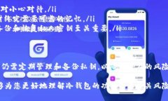 冷钱包是一种针对数字资产（如加密货币）转移